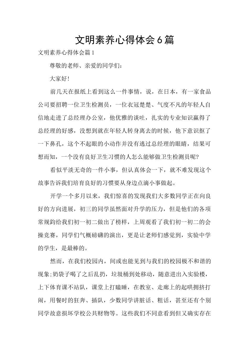 文明素养心得体会6篇_第1页