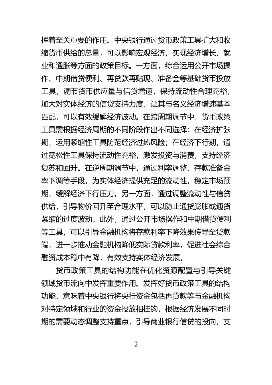发挥好货币政策工具的总量和结构双重功能_第2页