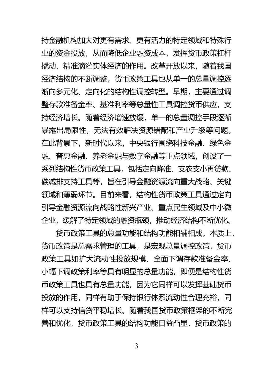 发挥好货币政策工具的总量和结构双重功能_第3页