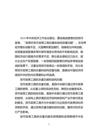 发挥好货币政策工具的总量和结构双重功能