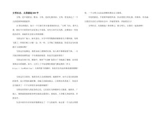 文明社会，从我做起600字