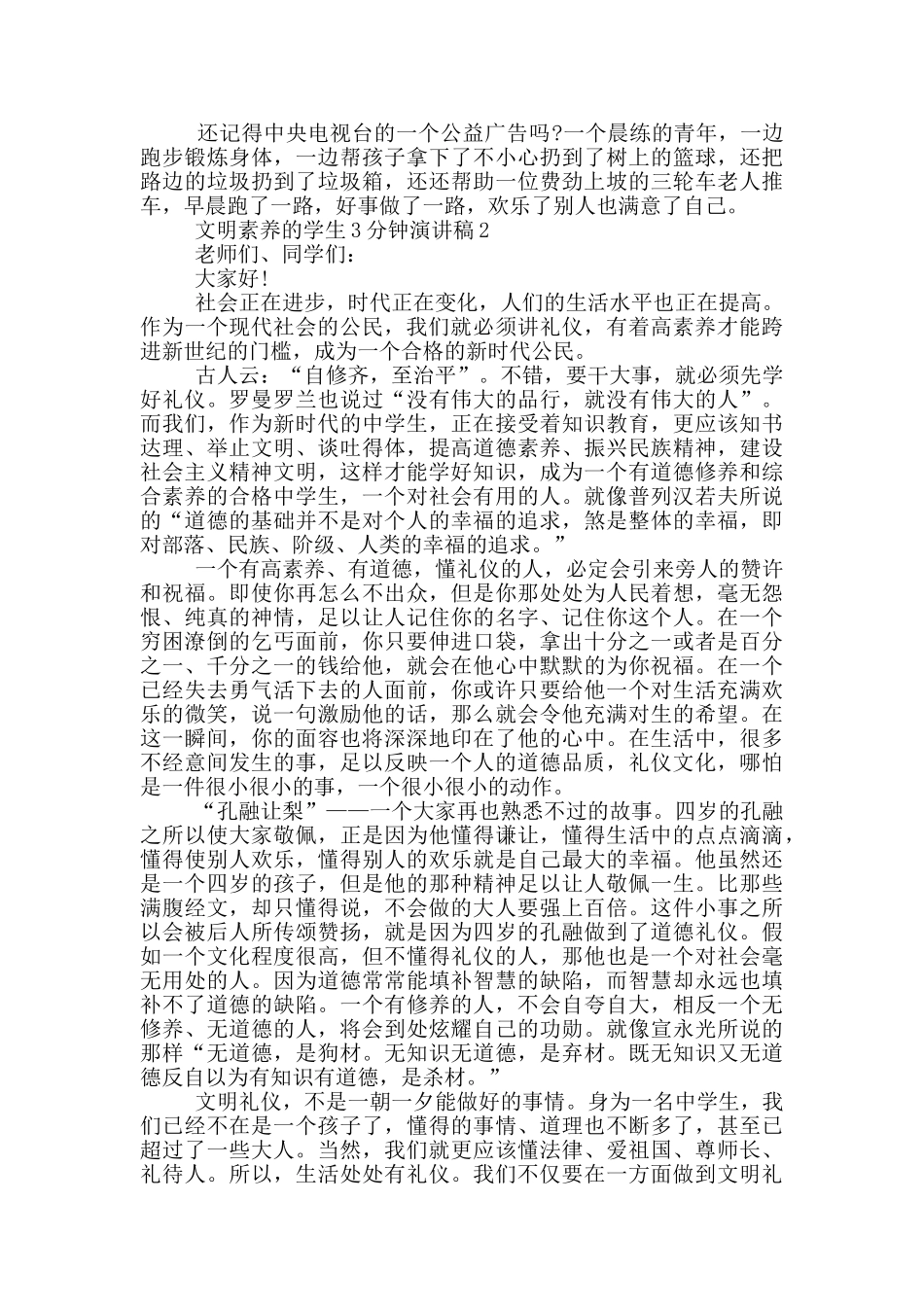 文明素养的学生3分钟演讲稿_第2页