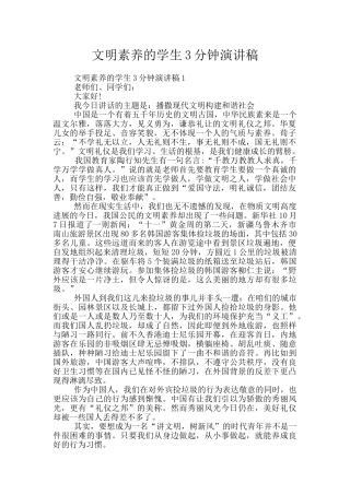 文明素养的学生3分钟演讲稿