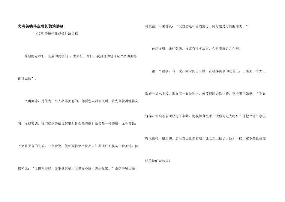 文明美德伴我成长的演讲稿_第1页