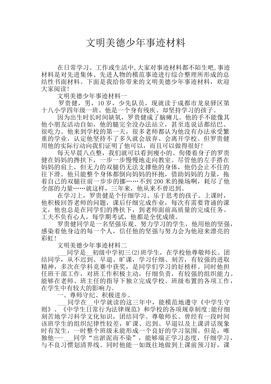 文明美德少年事迹材料_第1页