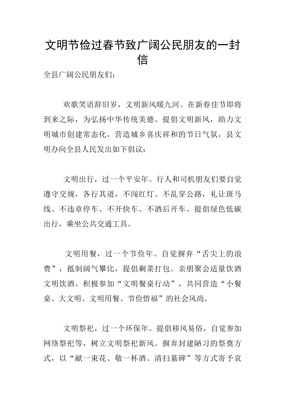 文明节俭过春节致广大公民朋友的一封信_第1页