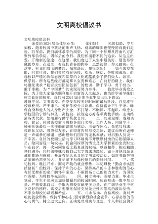 文明离校倡议书
