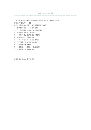 文明行为十不准宣誓词