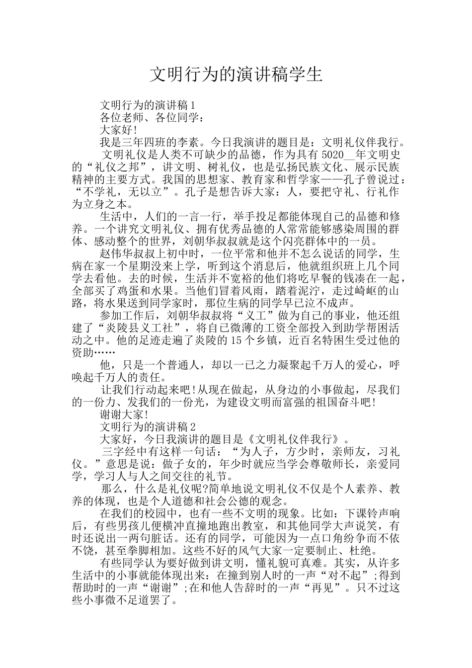 文明行为的演讲稿学生_第1页