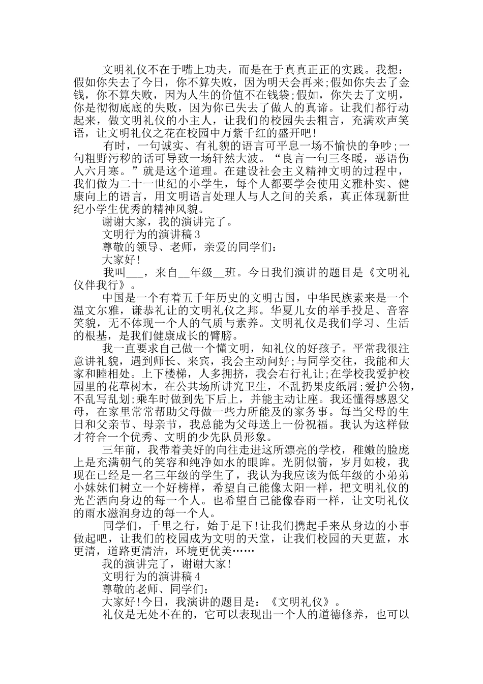 文明行为的演讲稿学生_第2页