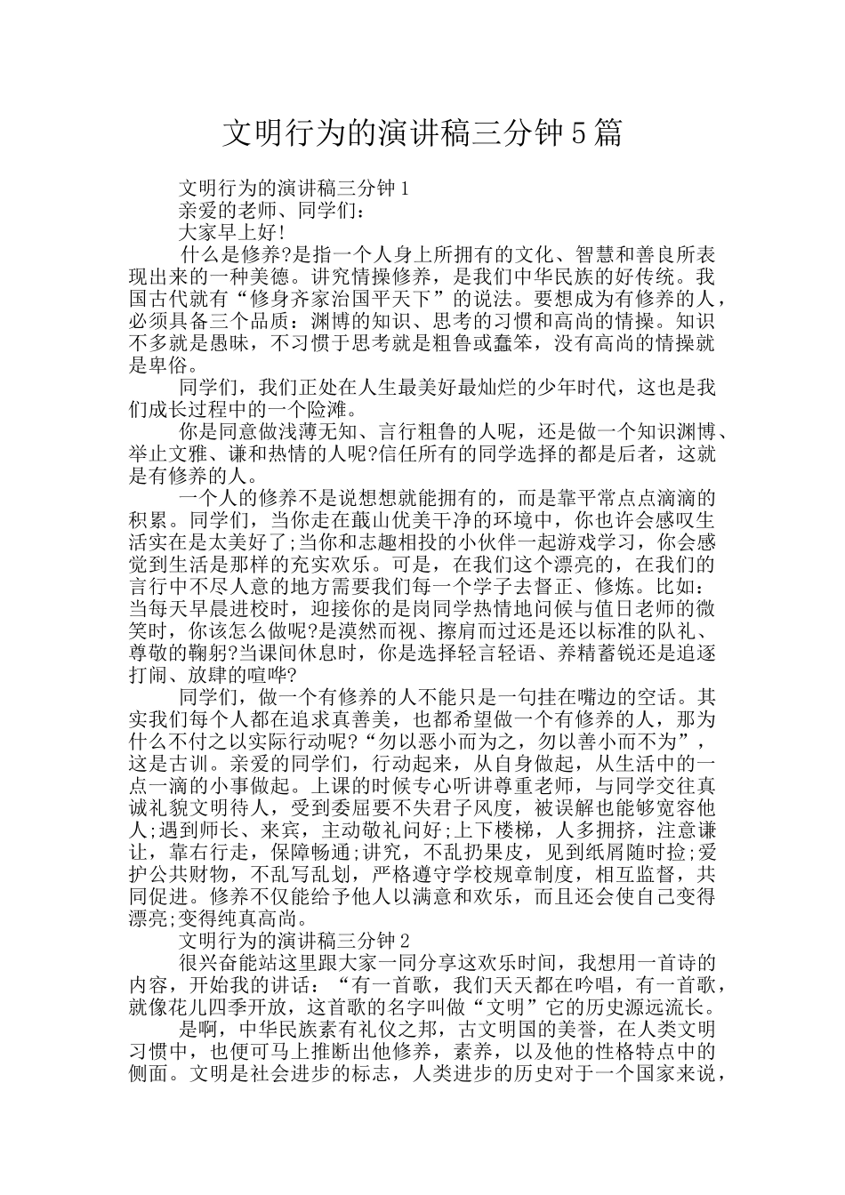 文明行为的演讲稿三分钟5篇_第1页