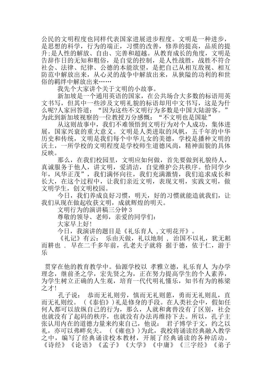 文明行为的演讲稿三分钟5篇_第2页