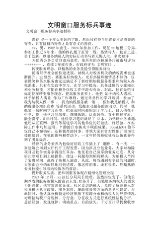 文明窗口服务标兵事迹