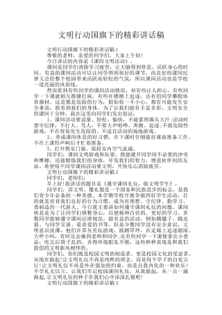 文明行动国旗下的精彩讲话稿