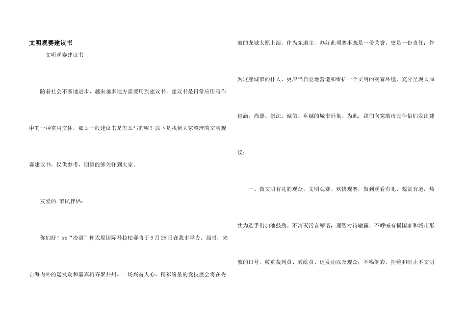 文明观赛倡议书_第1页