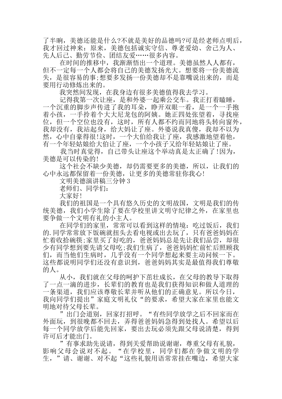 文明美德演讲稿三分钟5篇_第2页