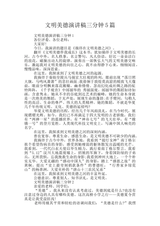 文明美德演讲稿三分钟5篇