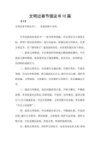 文明过春节倡议书10篇