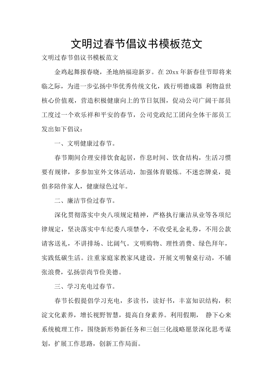文明过春节倡议书模板范文_第1页