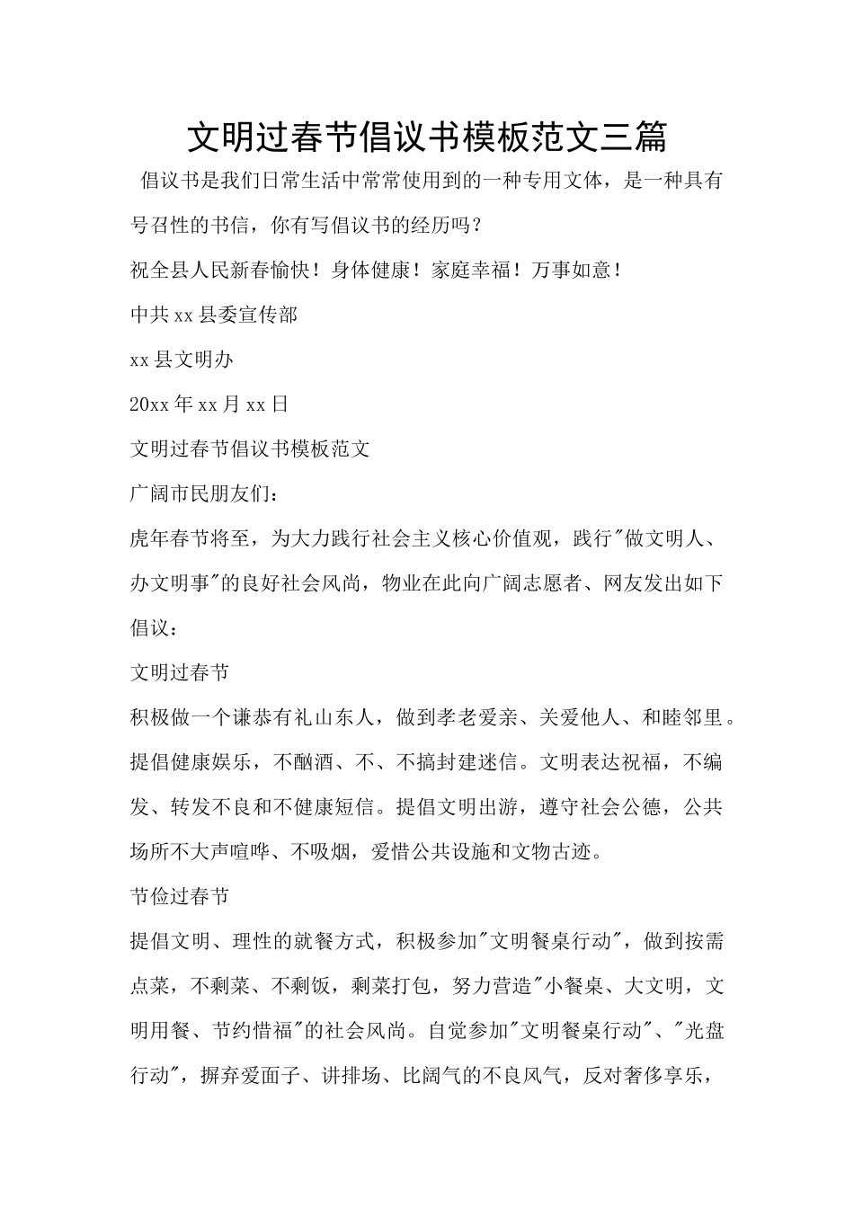 文明过春节倡议书模板范文三篇_第1页