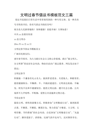 文明过春节倡议书模板范文三篇