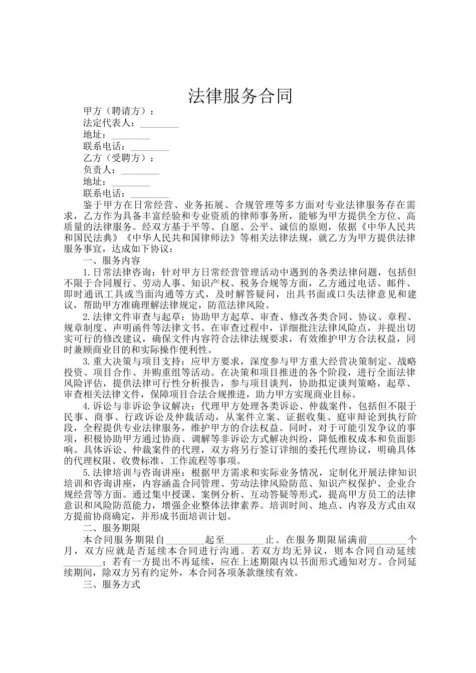 法律服务合同_第1页