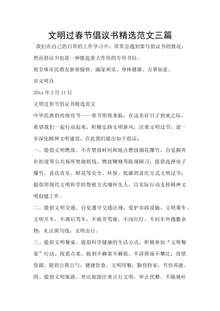 文明过春节倡议书精选范文三篇