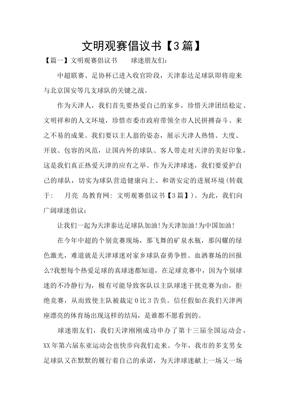 文明观赛倡议书【3篇】_第1页