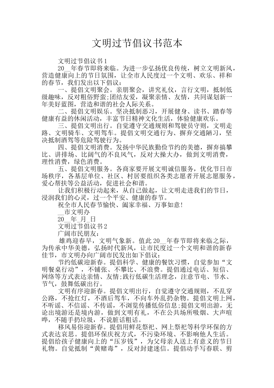 文明过节倡议书范本_第1页