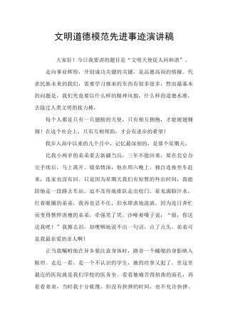 文明道德模范先进事迹演讲稿