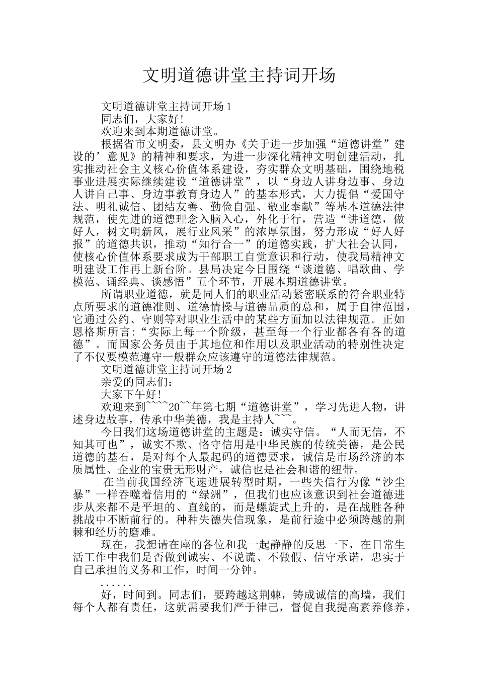 文明道德讲堂主持词开场_第1页