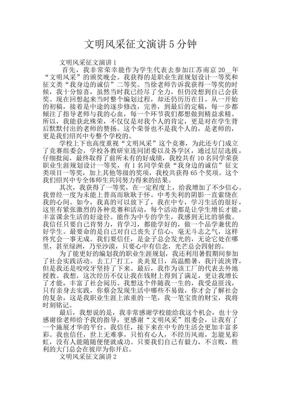 文明风采征文演讲5分钟_第1页