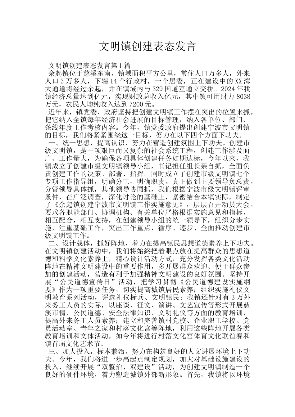 文明镇创建表态发言_第1页