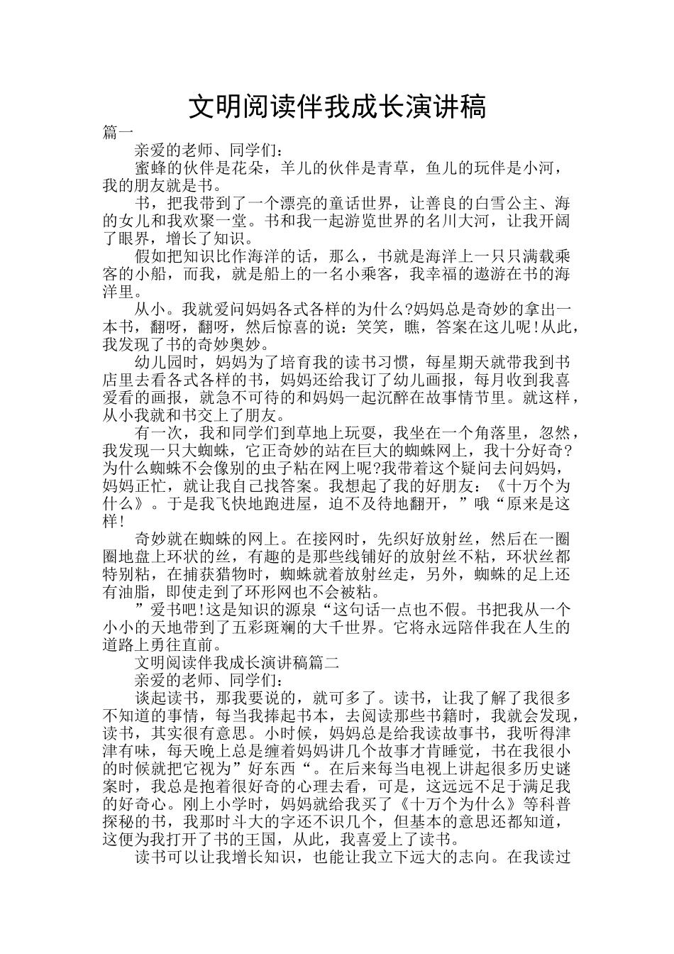 文明阅读伴我成长演讲稿_第1页