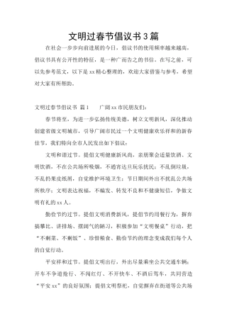 文明过春节倡议书3篇