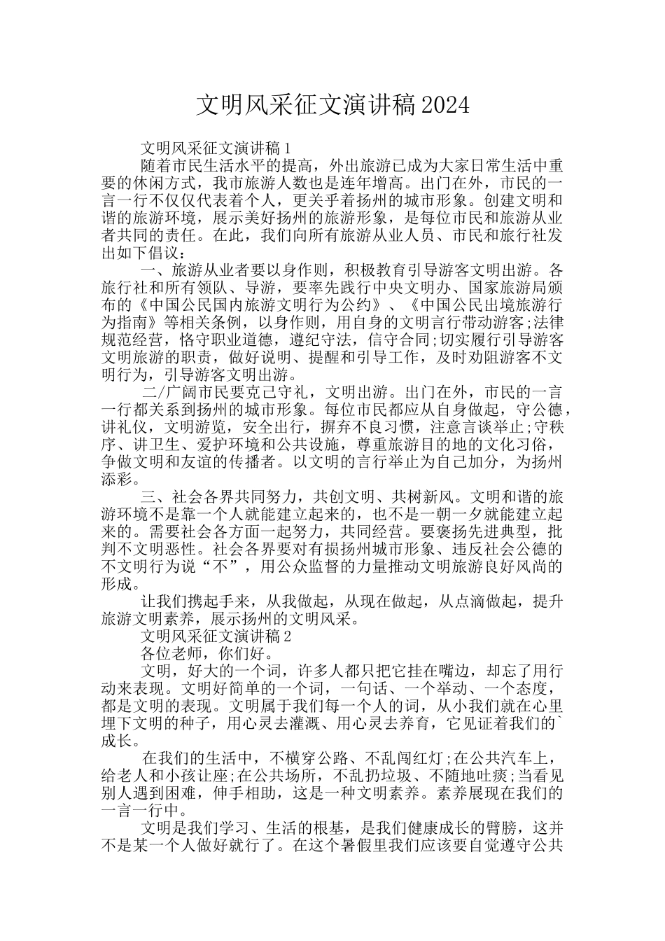 文明风采征文演讲稿2024_第1页