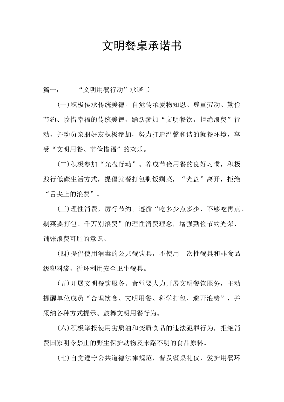 文明餐桌承诺书_第1页