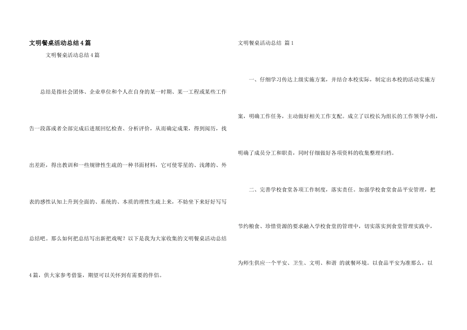 文明餐桌活动总结4篇_第1页
