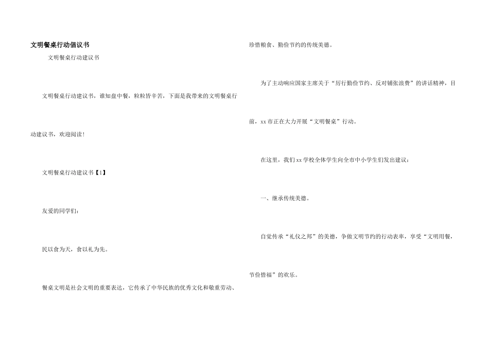 文明餐桌行动倡议书_第1页