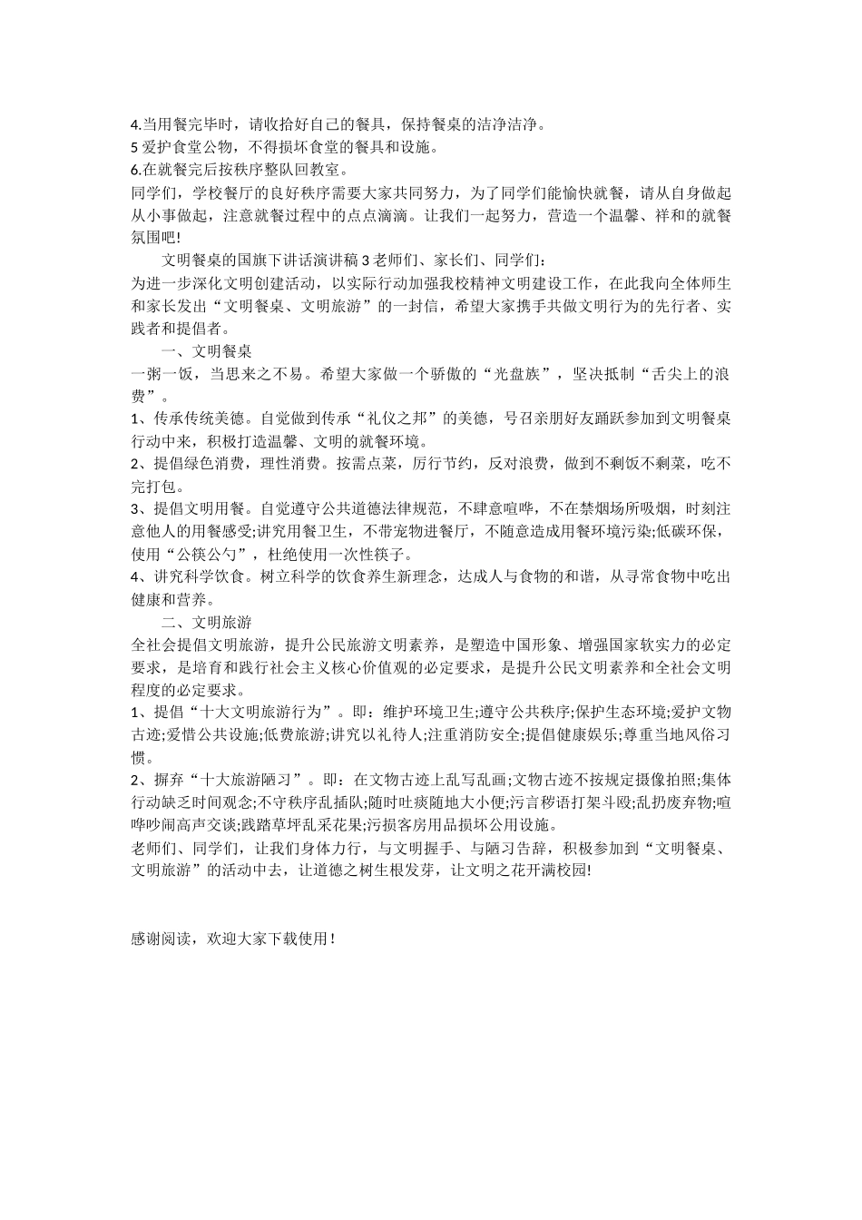 文明餐桌的国旗下讲话演讲稿_第2页