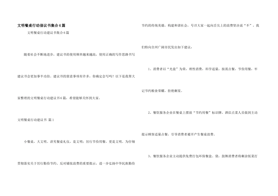 文明餐桌行动倡议书集合6篇_第1页