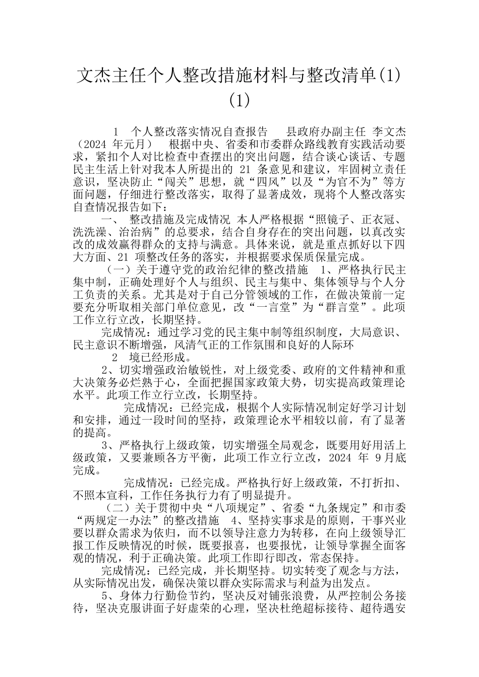 文杰主任个人整改措施材料与整改清单_第1页