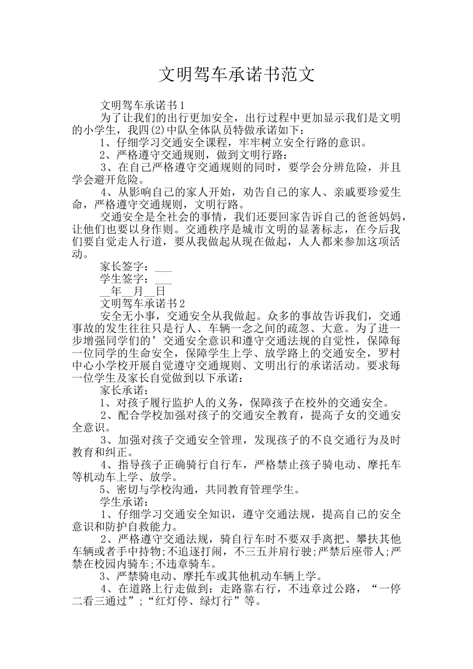 文明驾车承诺书范文_第1页
