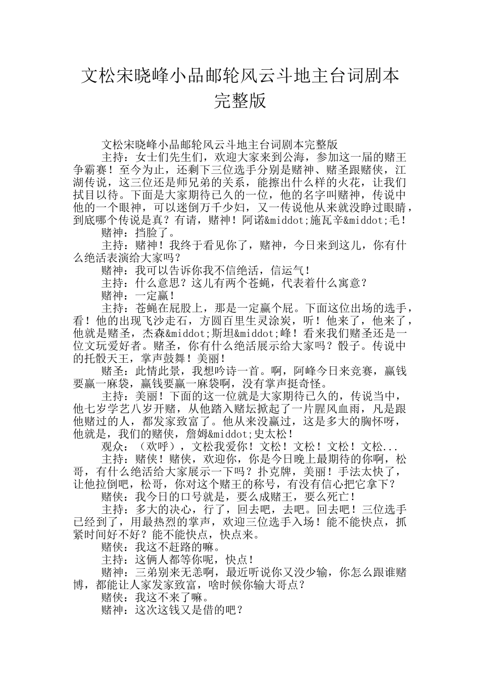 文松宋晓峰小品邮轮风云斗地主台词剧本完整版_第1页