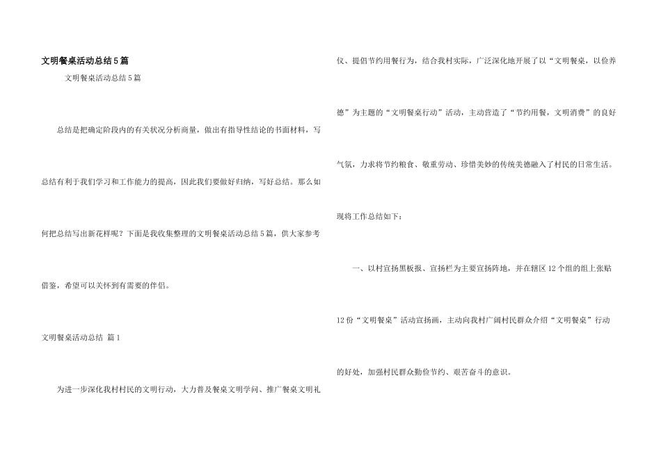 文明餐桌活动总结5篇_第1页