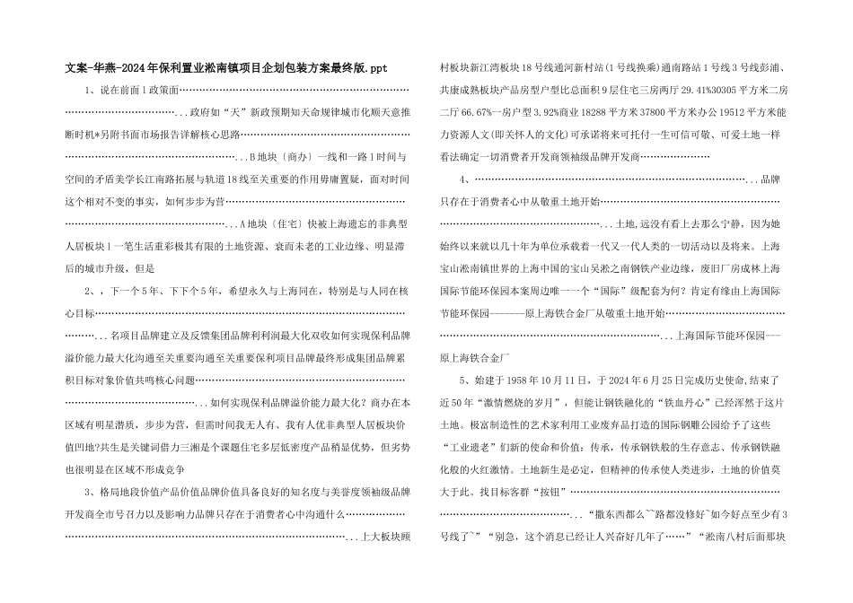 文案华燕2024年保利置业淞南镇项目企划包装方案最终版.ppt_第1页