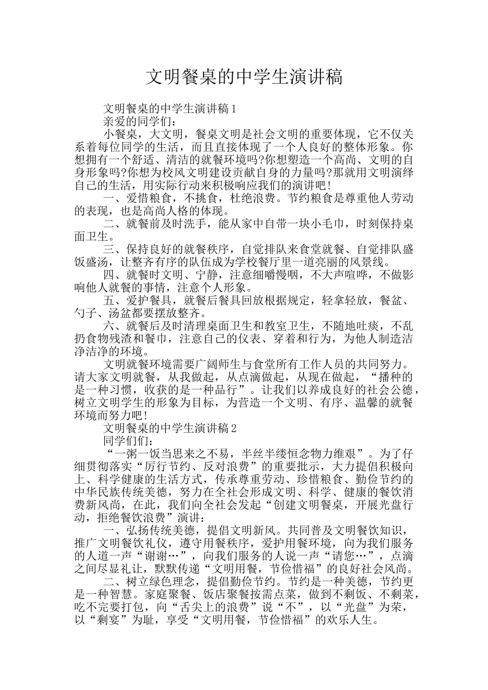 文明餐桌的中学生演讲稿_第1页