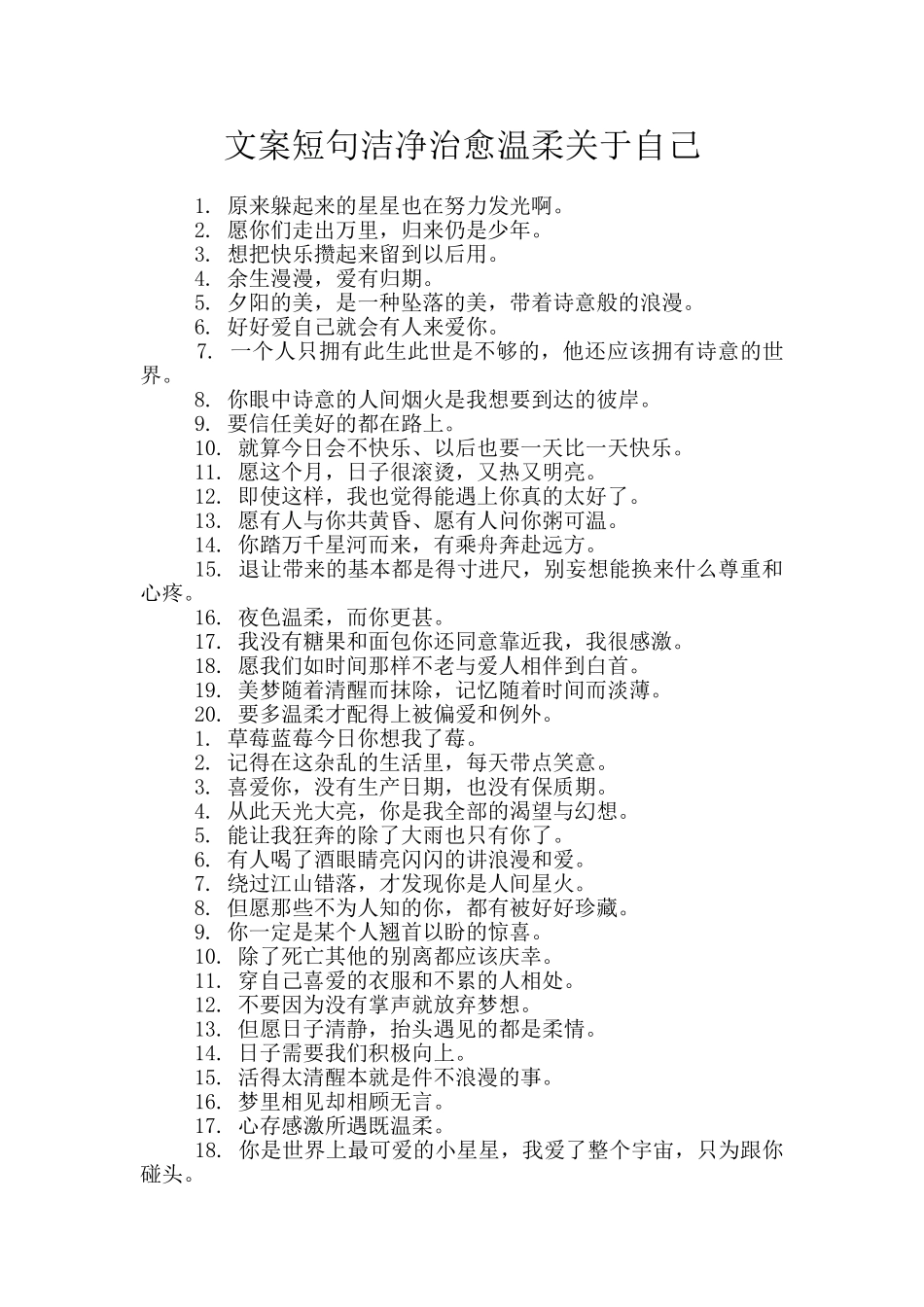 文案短句干净治愈温柔关于自己_第1页