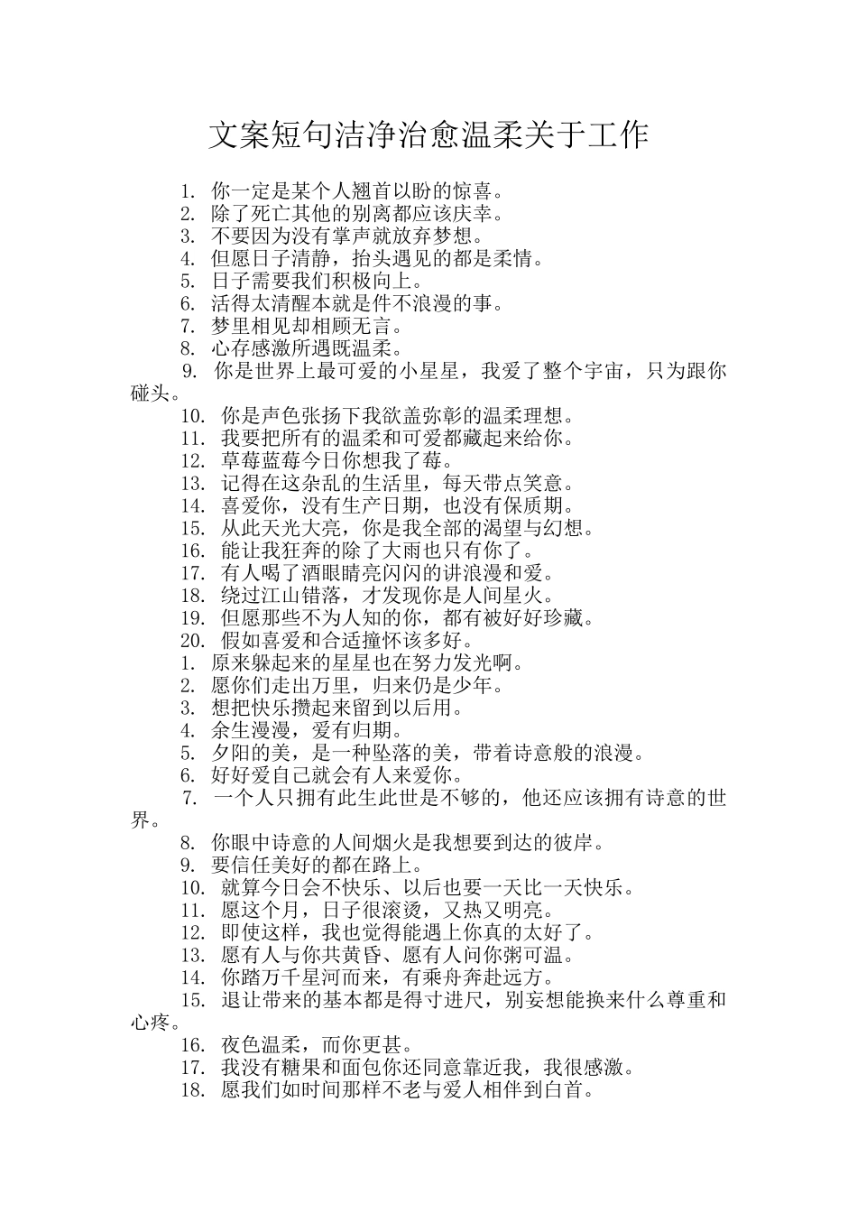 文案短句干净治愈温柔关于工作_第1页