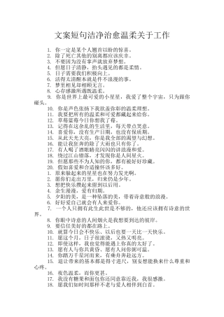 文案短句干净治愈温柔关于工作